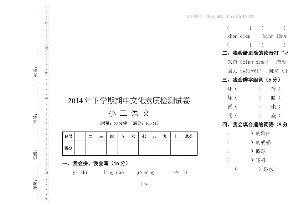 2014年下学期二年级语文期中文化素质检测试卷_第1页