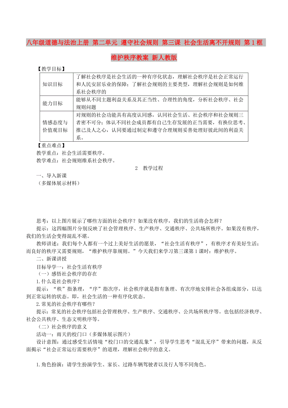 八年级道德与法治上册 第二单元 遵守社会规则 第三课 社会生活离不开规则 第1框 维护秩序教案 新人教版_第1页