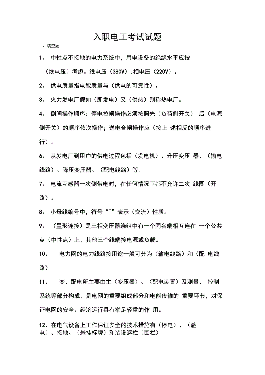 新入职电工考试试题_第1页