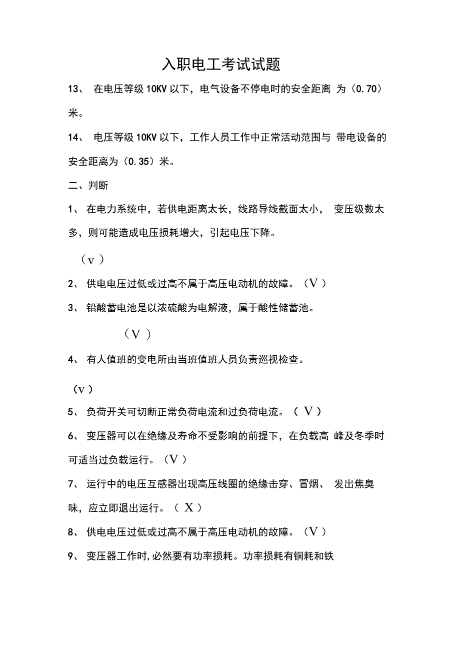 新入职电工考试试题_第2页