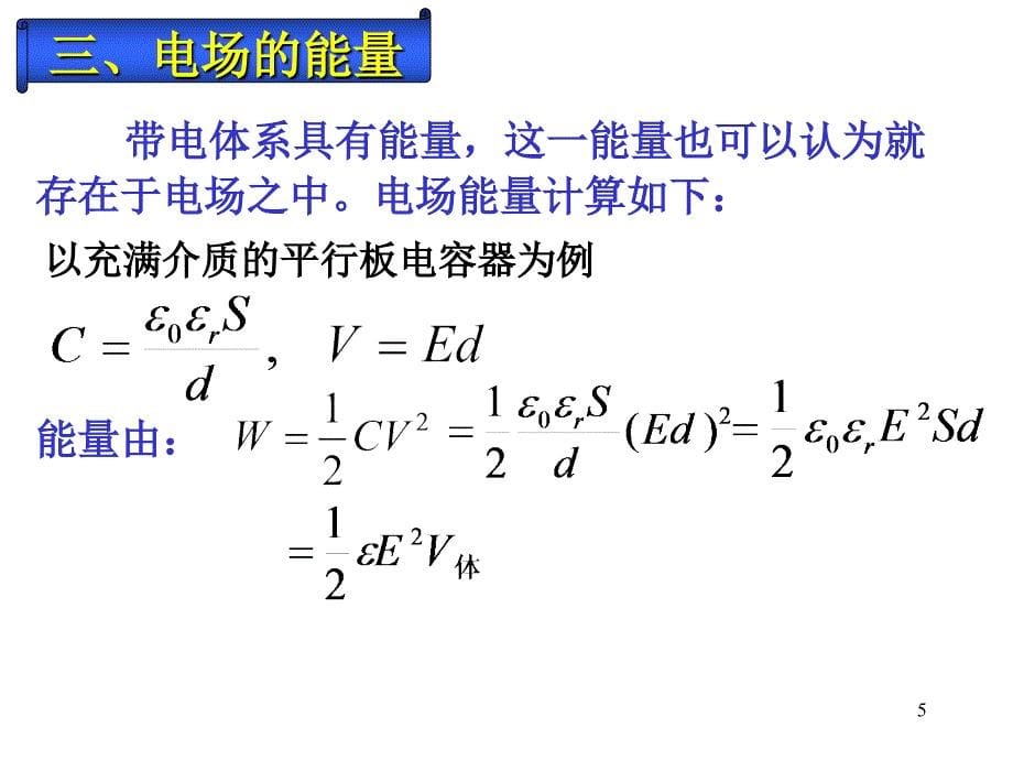 电场的能量能量密度zppt课件_第5页