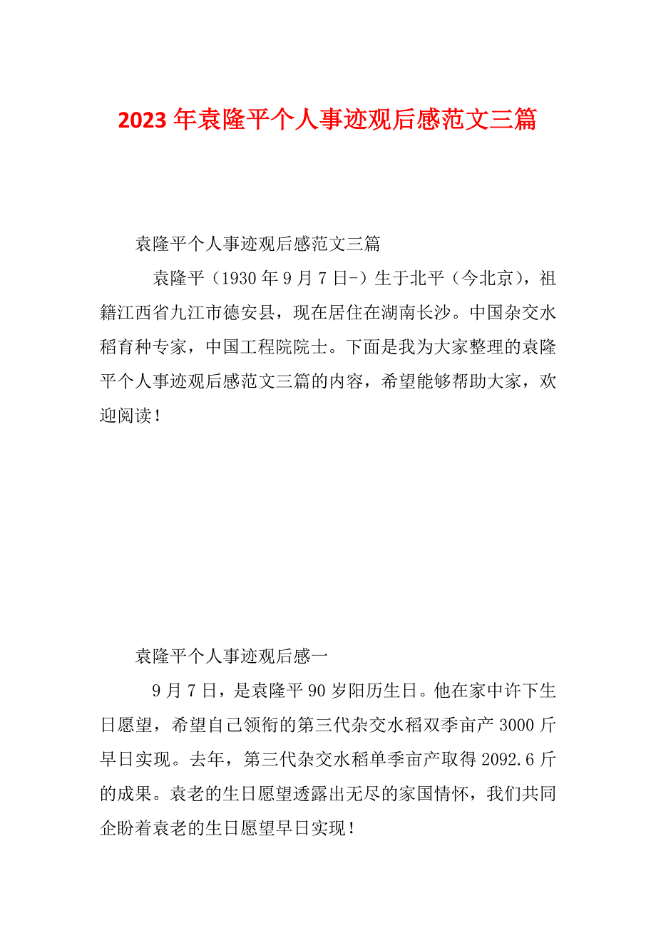 2023年袁隆平个人事迹观后感范文三篇_第1页