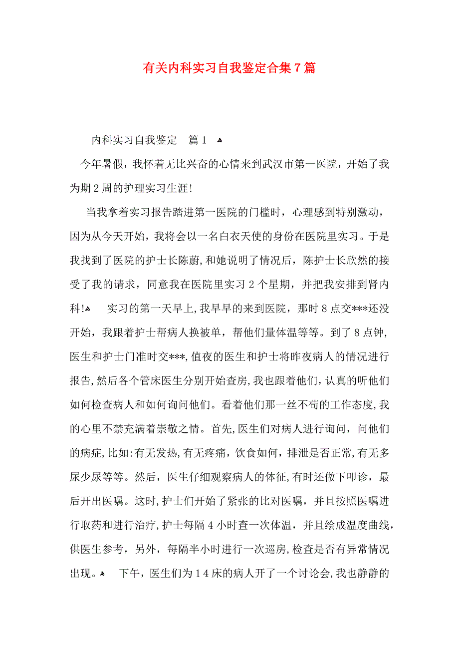 有关内科实习自我鉴定合集7篇_第1页