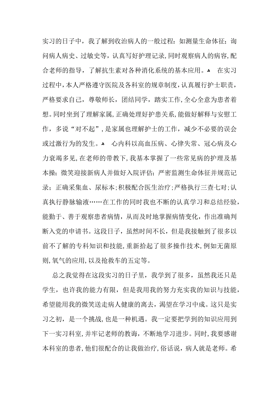 有关内科实习自我鉴定合集7篇_第5页