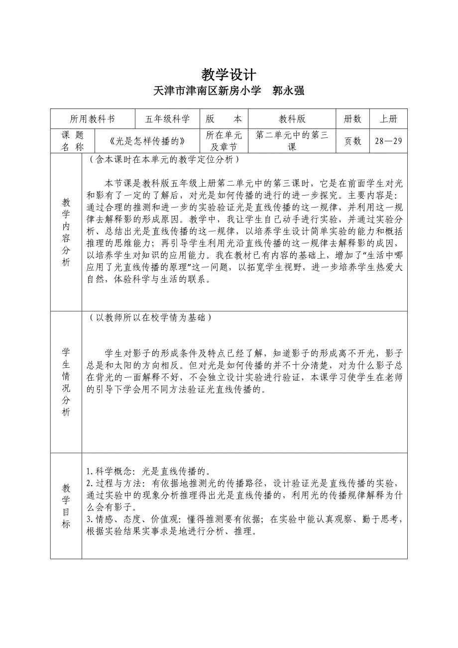 《光是怎样传播的》教学设计.doc_第1页