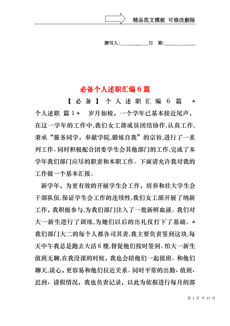 必备个人述职汇编6篇_第1页