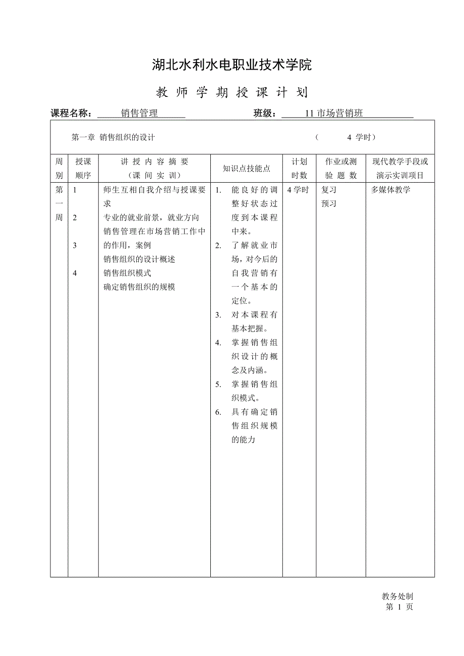 销售管理授课计划_第3页