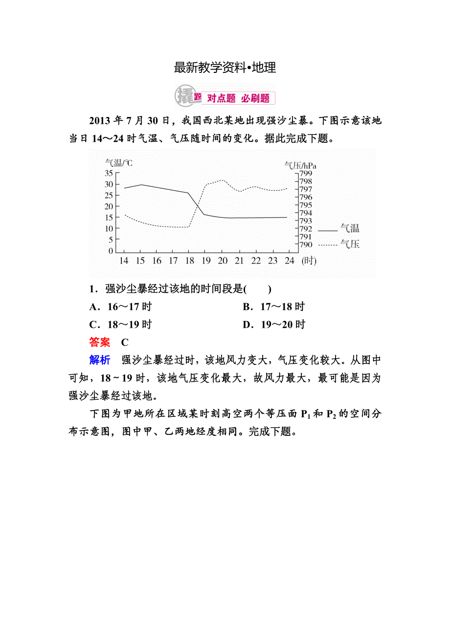 【最新】高考地理一轮复习：7.1锋面系统对点训练含答案_第1页