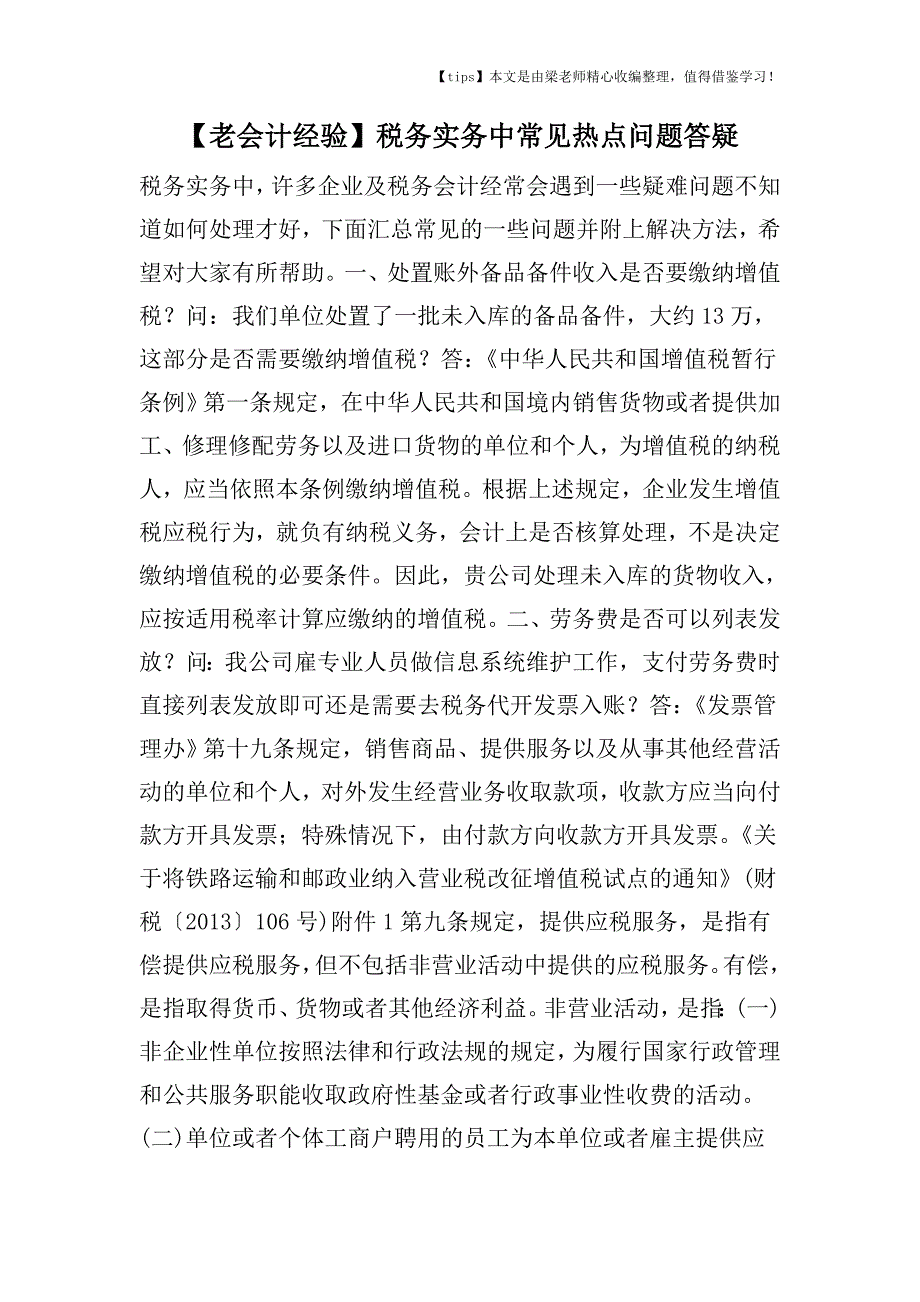 【老会计经验】税务实务中常见热点问题答疑.doc_第1页