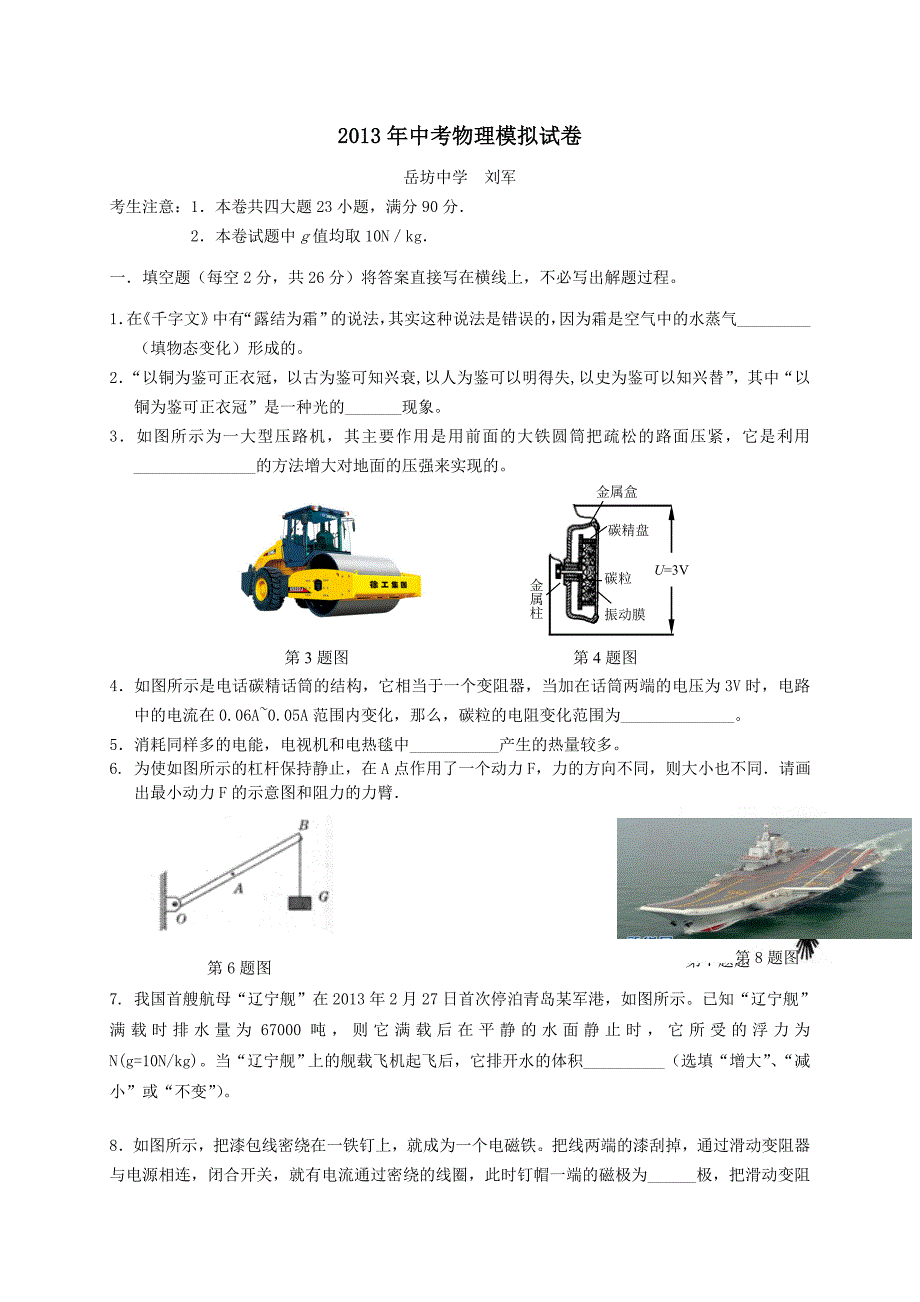 岳坊中学2014年中考物理模拟试卷.doc_第1页