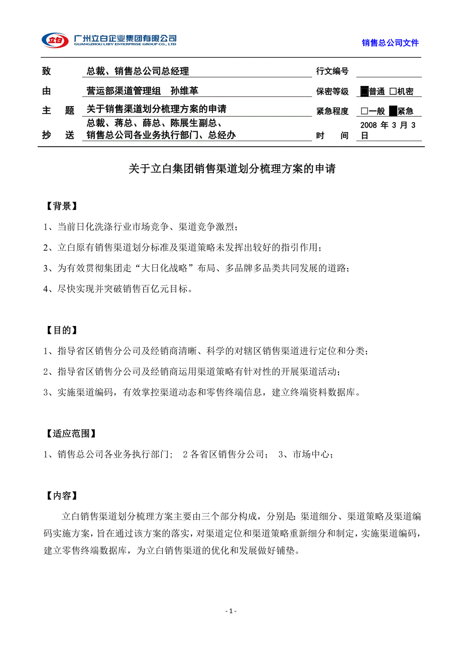 立白集团销售渠道划分梳理方案_第1页