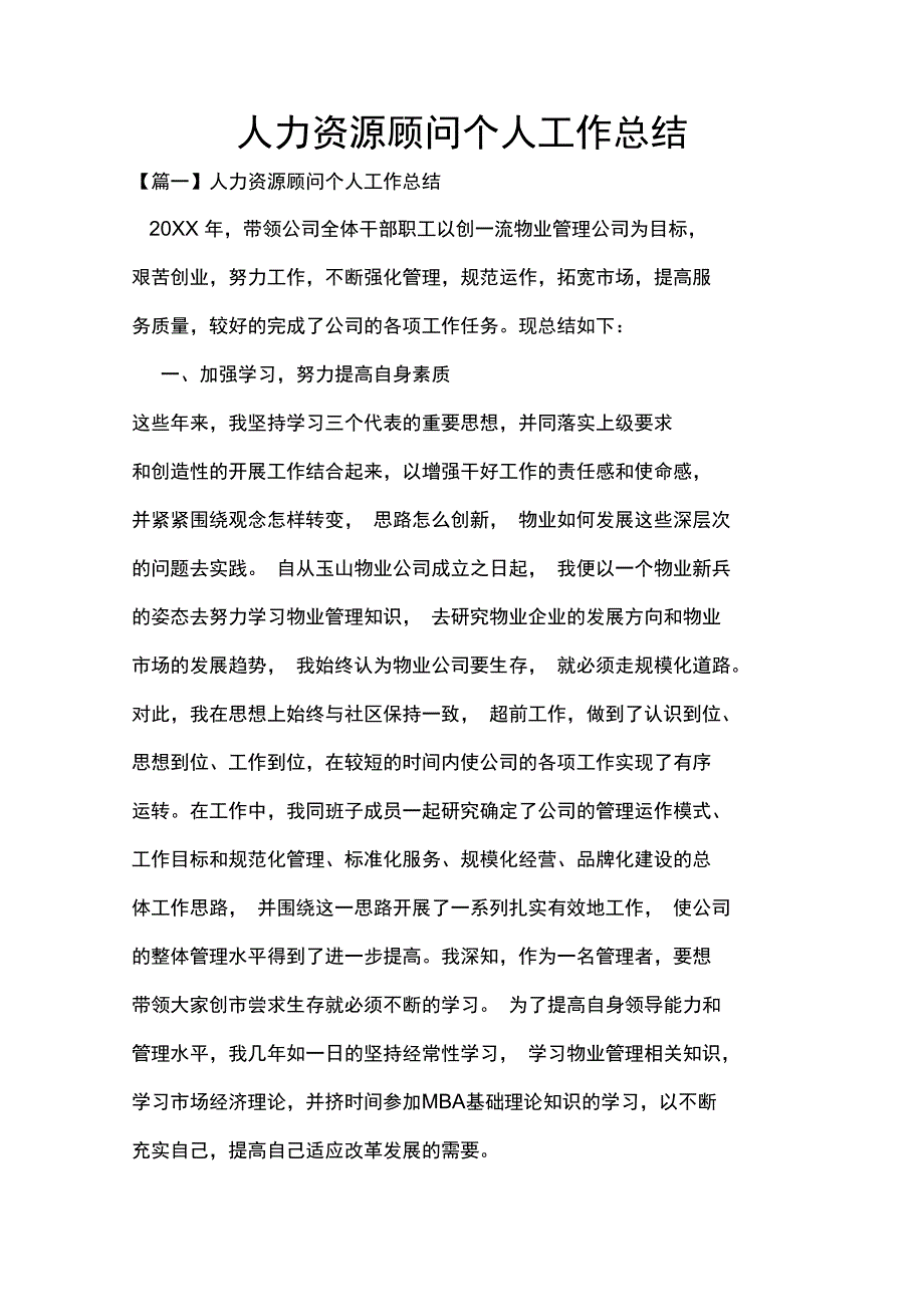 人力资源顾问个人工作总结_第1页