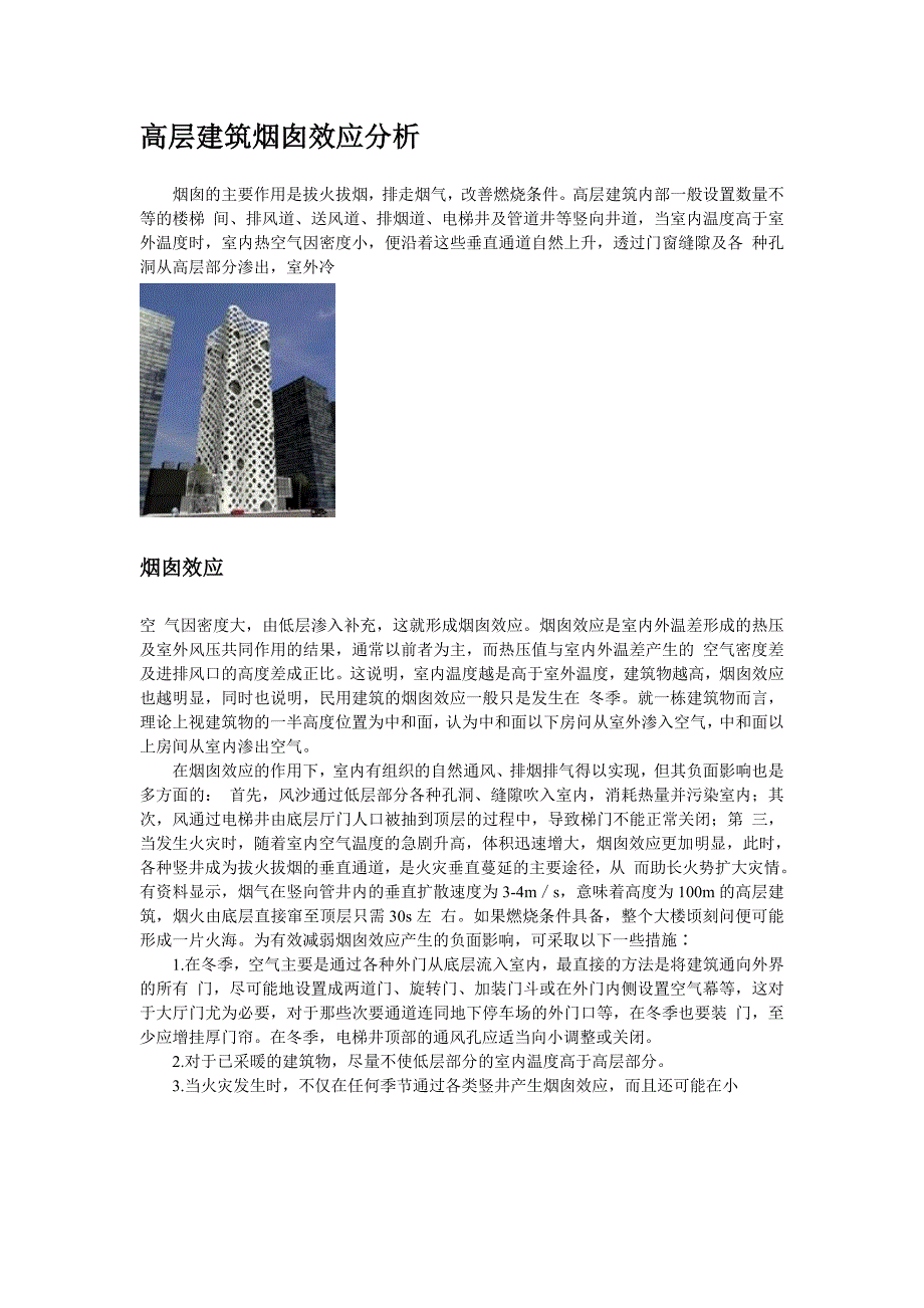 高层建筑烟囱效应分析.doc_第1页