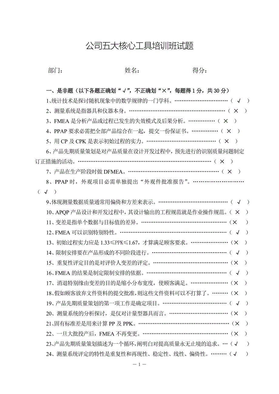 五大核心工具考试卷-答案_第1页