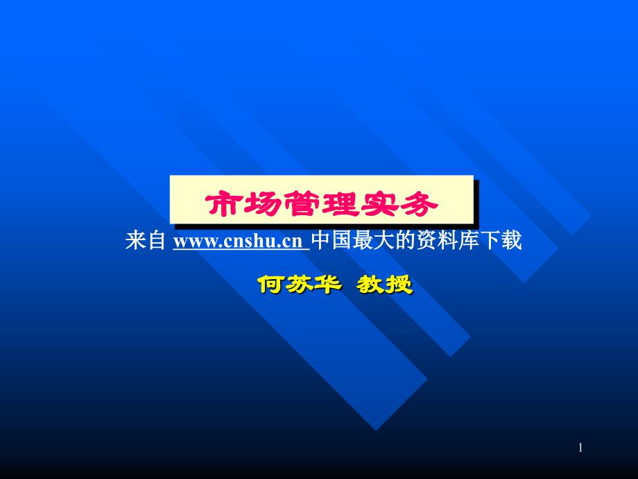 市场管理实务市场管理目标与策略PPT50页_第1页