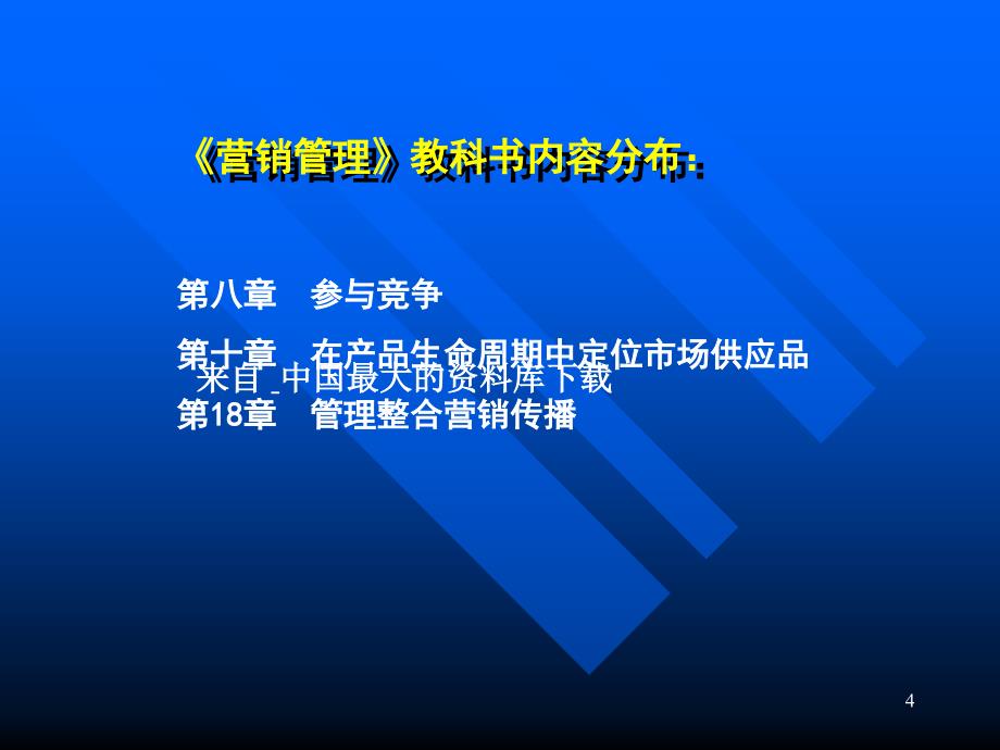 市场管理实务市场管理目标与策略PPT50页_第4页