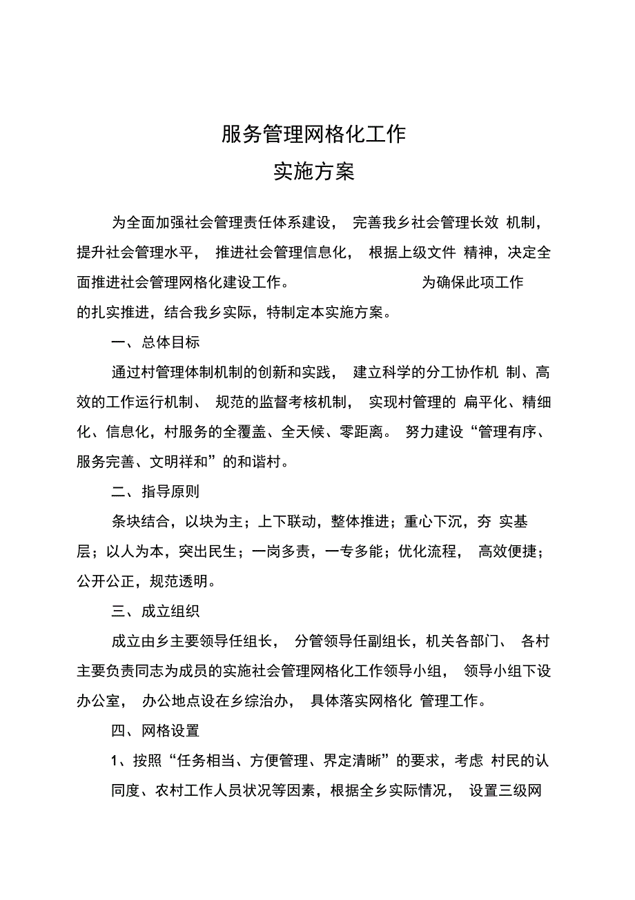 农村服务管理网格化工作_第1页