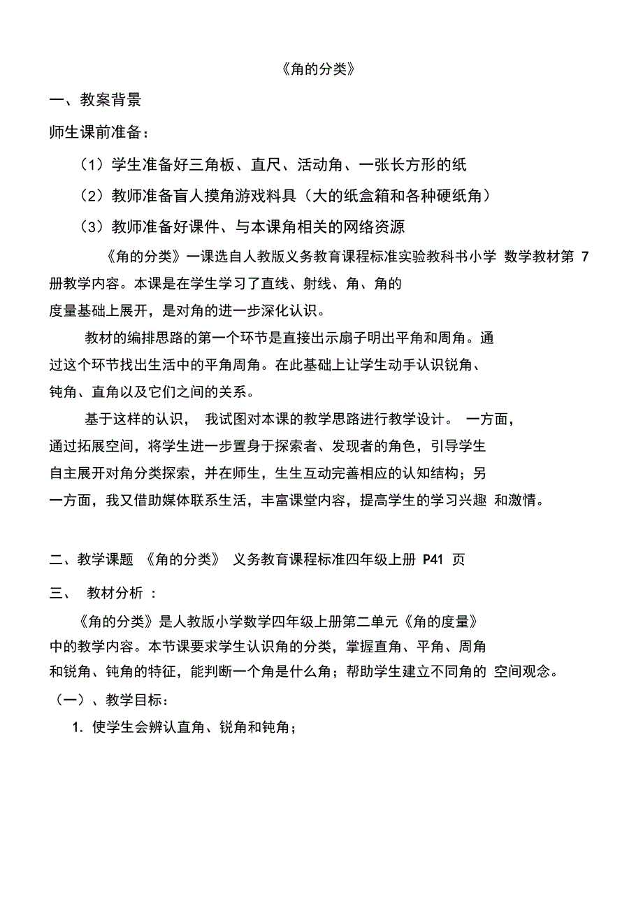 人教版四年级上册角的分类教学设计_第1页