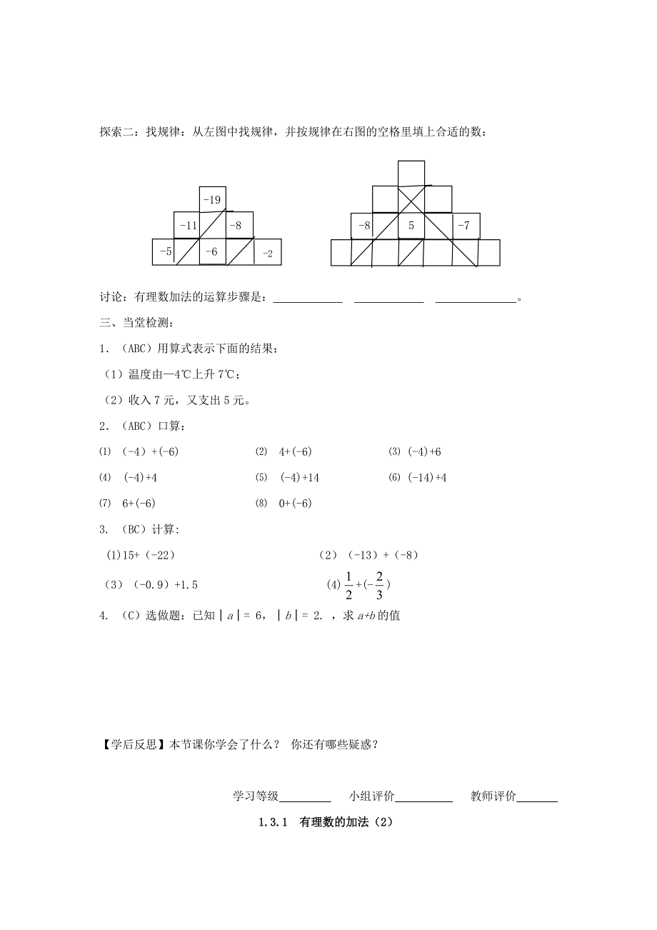 人教版 小学7年级 数学上册导案1.3.1有理数的加法1_第3页
