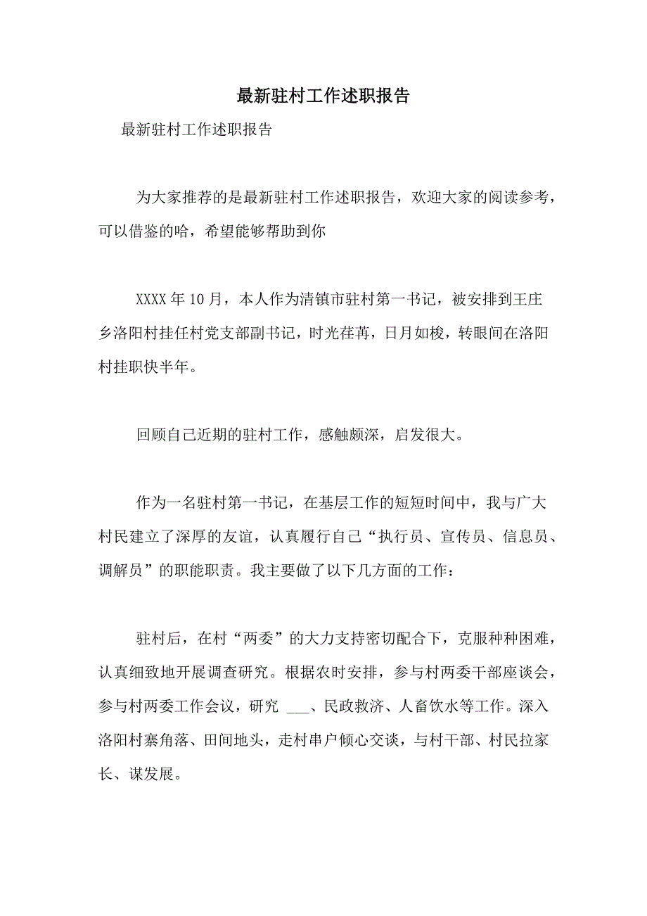 2021年最新驻村工作述职报告_第1页