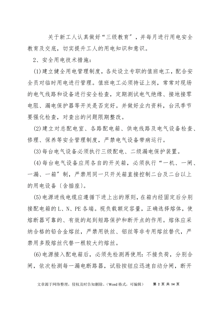 施工用电专项方案及安全技术措施_第2页