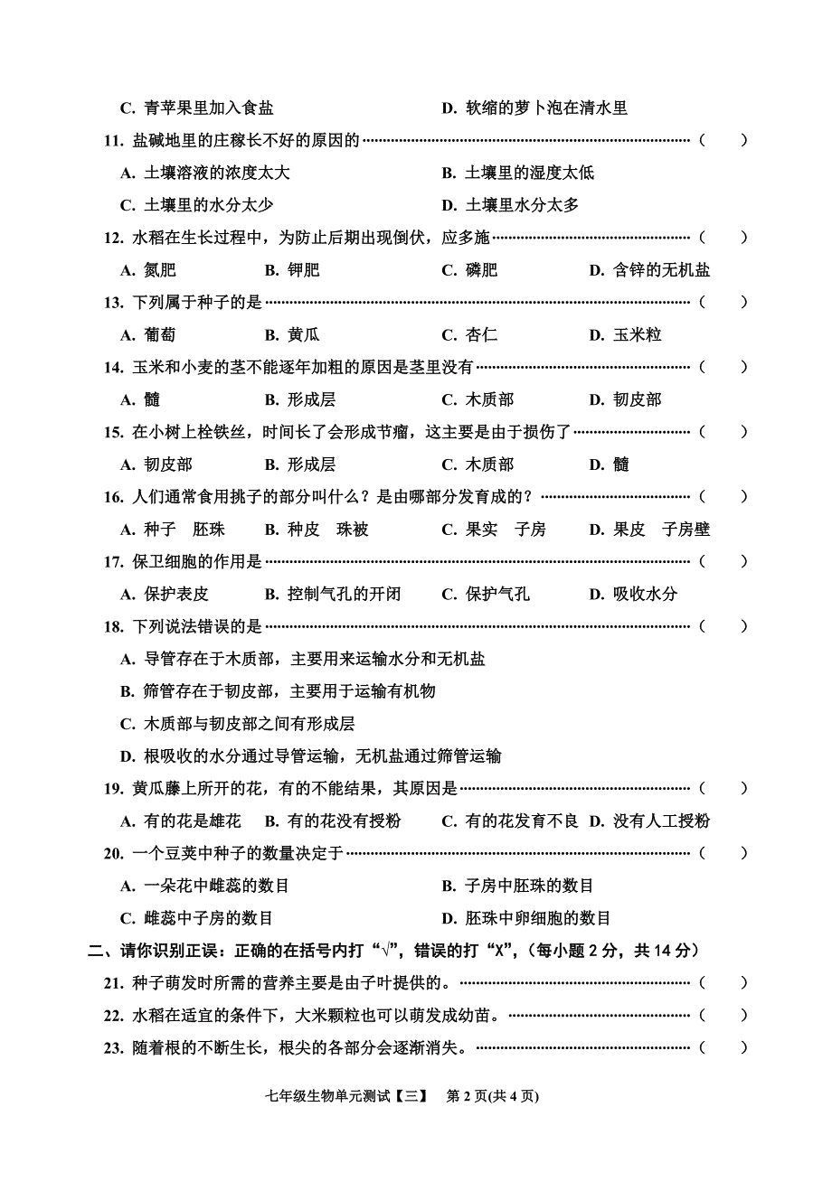 七年级生物单元测试（三）_第2页