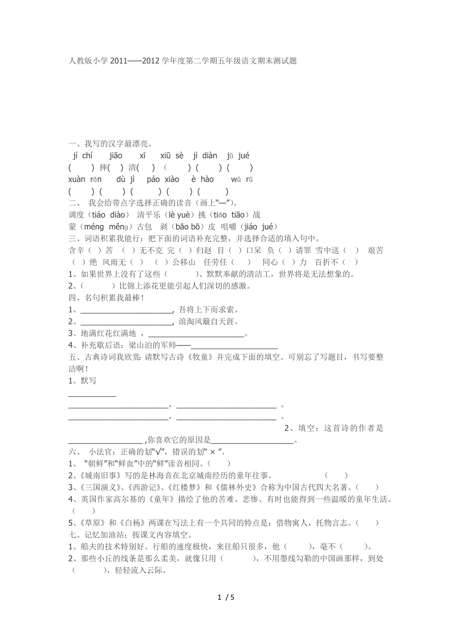 人教版小学五年级下册试题及答案_第1页