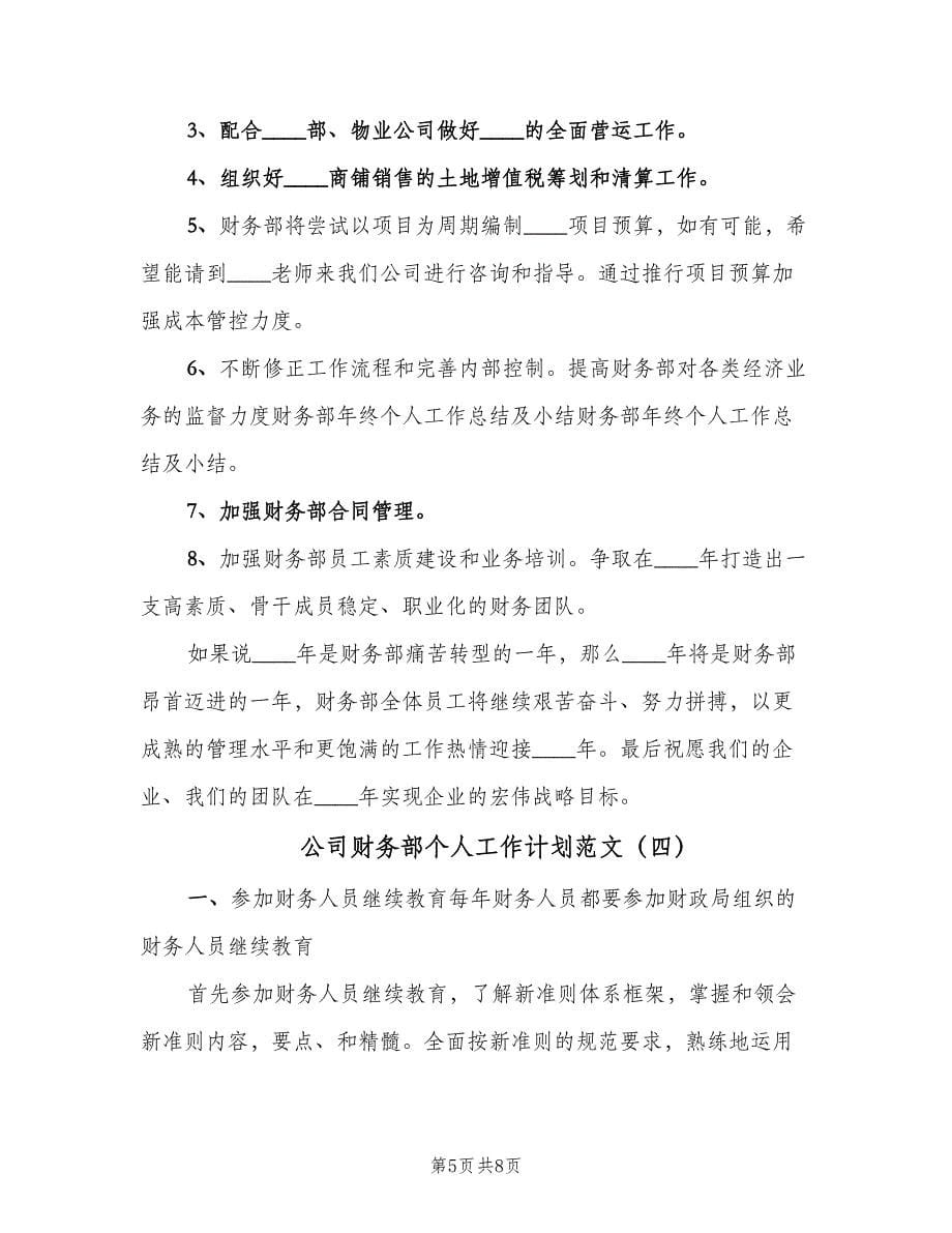 公司财务部个人工作计划范文（五篇）.doc_第5页