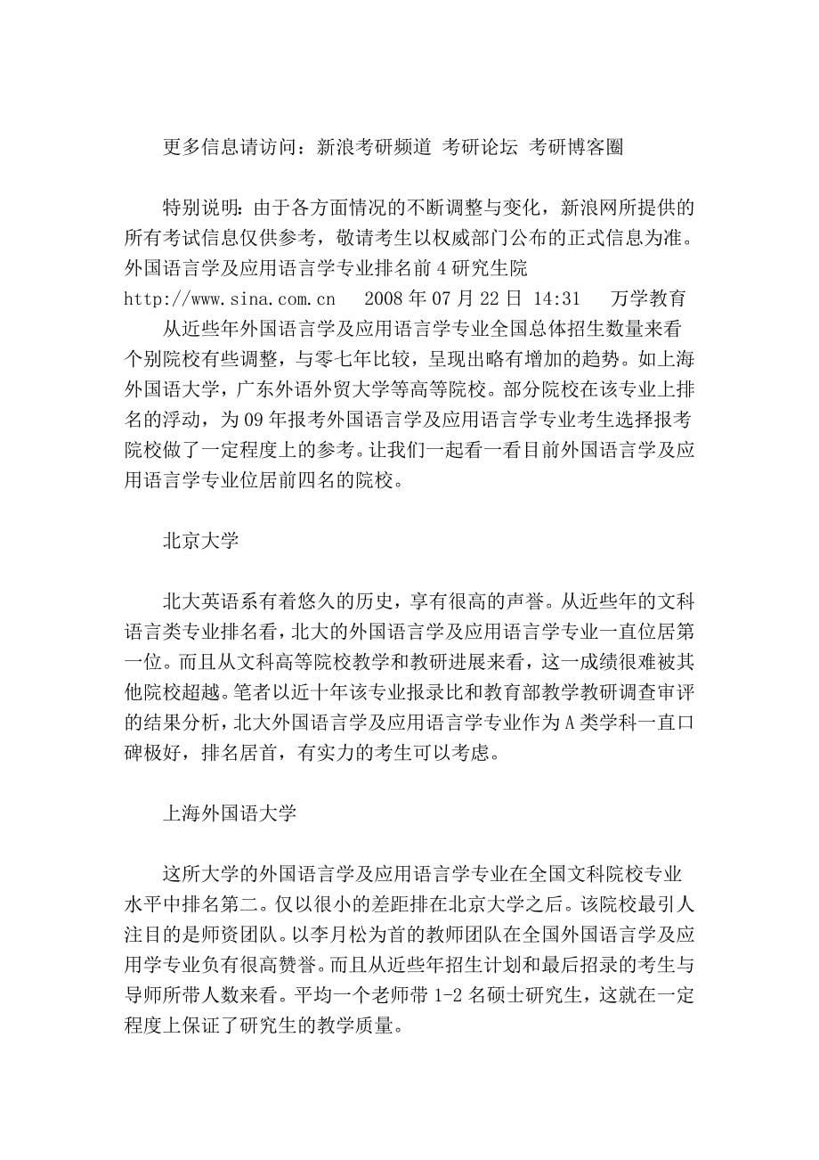 考研十大热门专业深度分析之外国语言学及应用语言学.doc_第5页