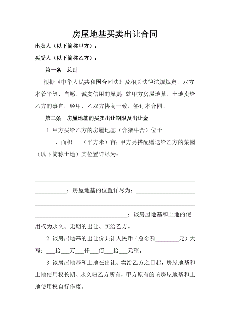 房屋地基买卖合同.docx_第1页