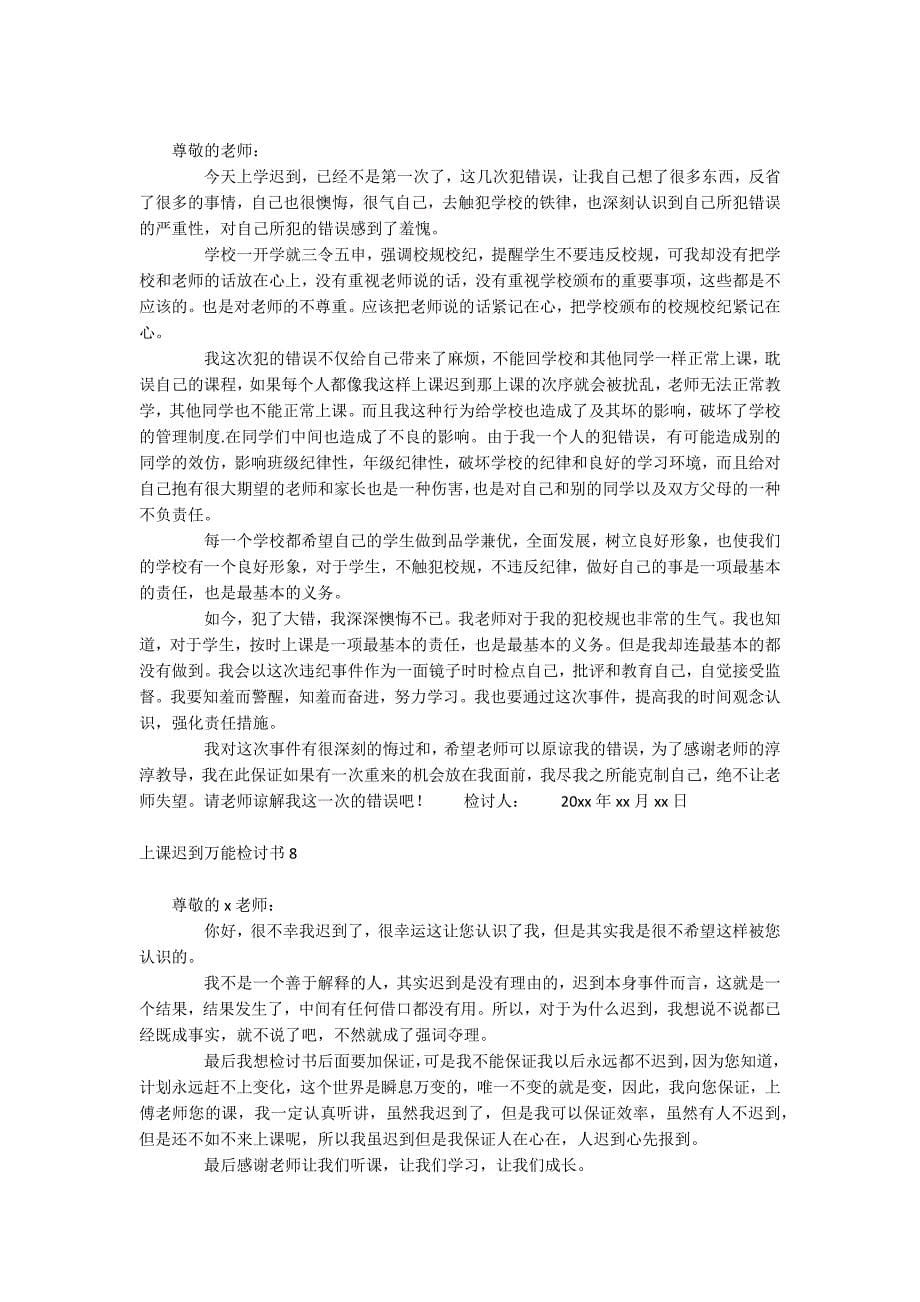 上课迟到万能检讨书_第5页