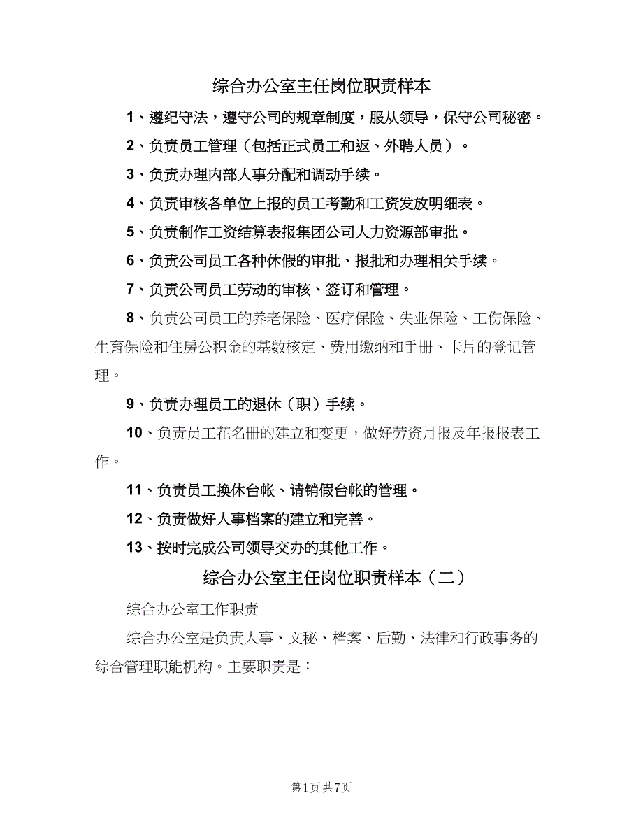 综合办公室主任岗位职责样本（7篇）_第1页