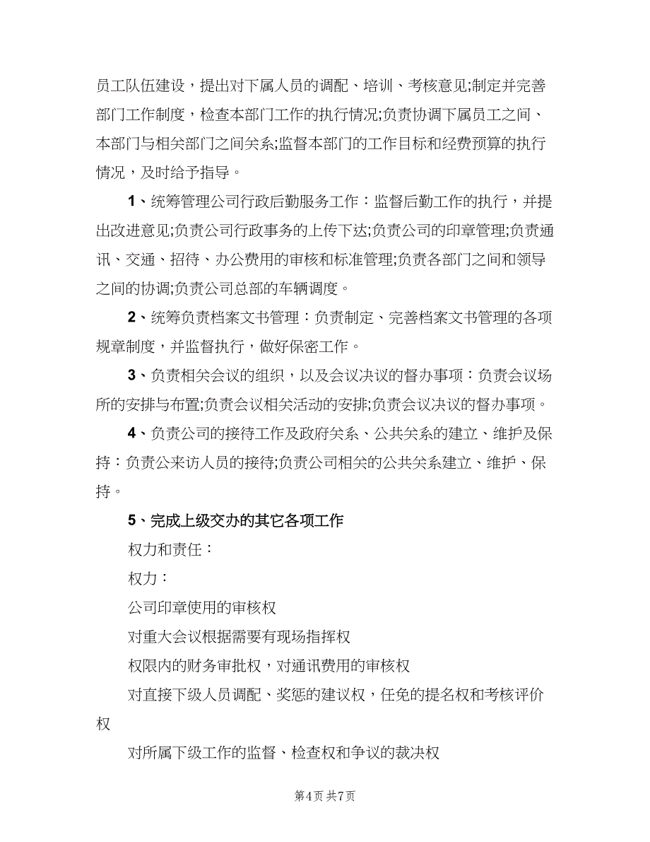 综合办公室主任岗位职责样本（7篇）_第4页