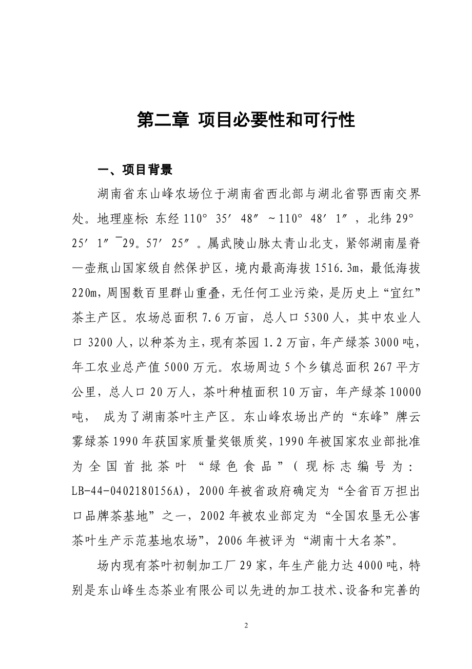 某农农场某年农垦农产品质量系统建设建设项目可行性研究报告_第3页