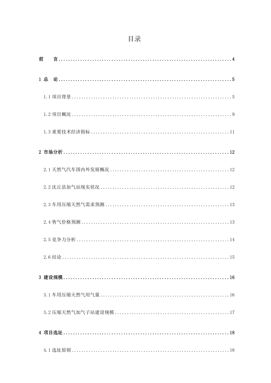 城市天然气工程项目CNG加气站可行性研究报告.doc