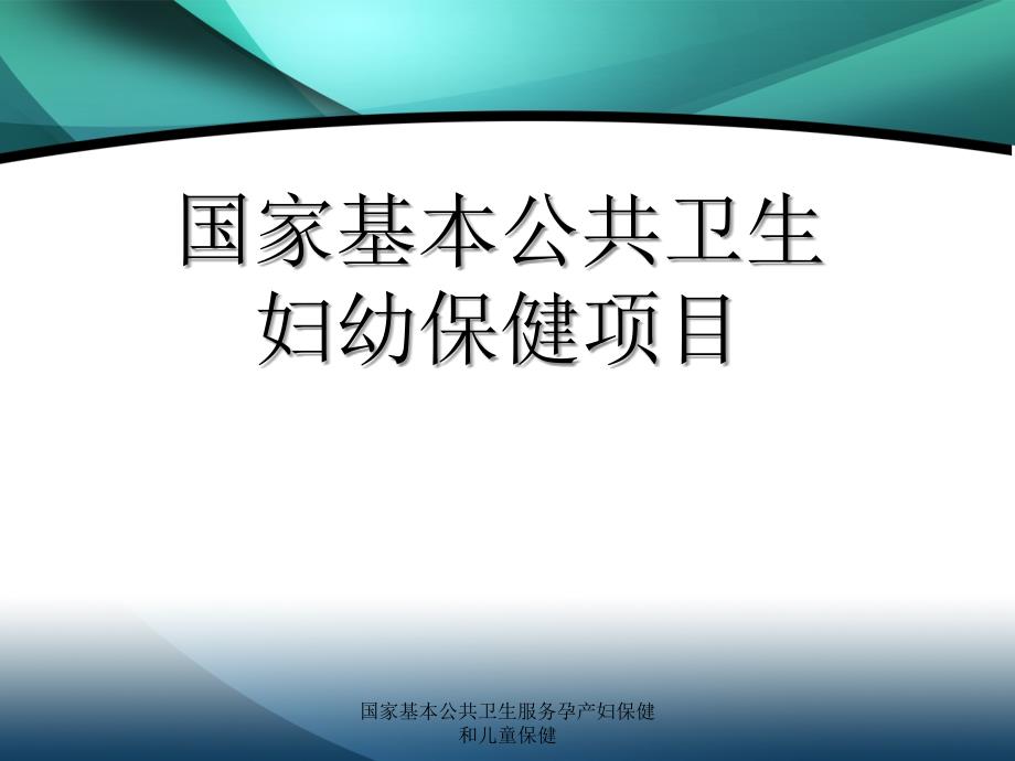 国家基本公共卫生服务孕产妇保健和儿童保健课件_第1页