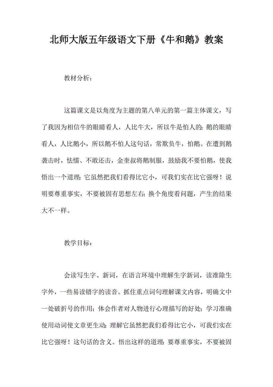 北师大版五年级语文下册《牛和鹅》教案_第1页