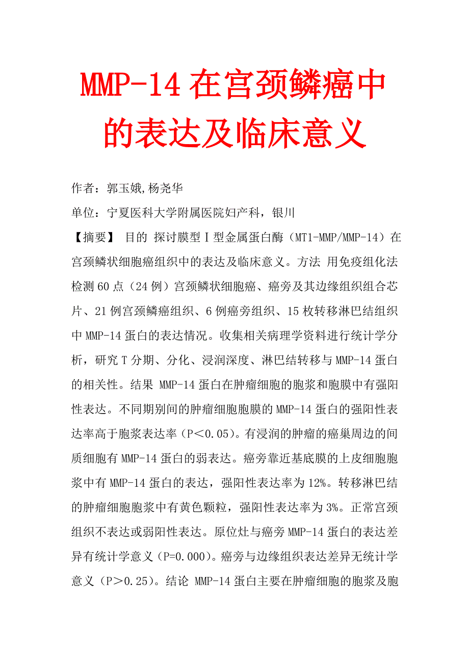 MMP-14在宫颈鳞癌中的表达及临床意义.doc_第1页