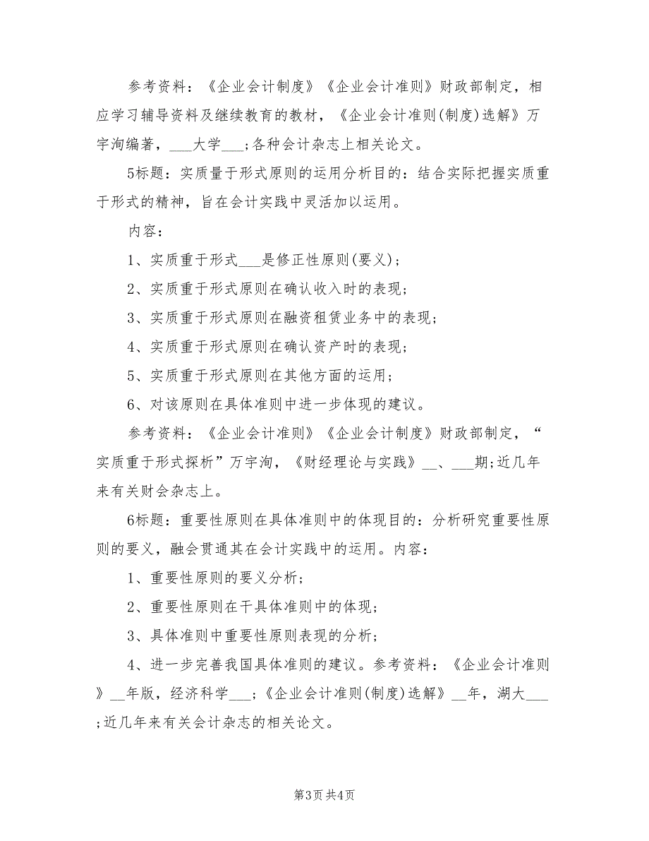 2022年会计专业本科毕业论文参考选题总结_第3页