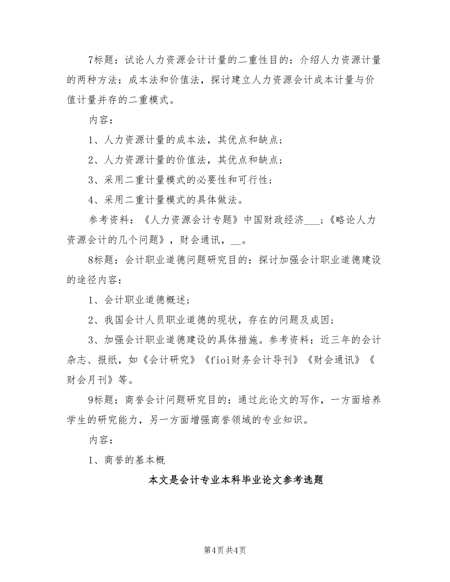 2022年会计专业本科毕业论文参考选题总结_第4页