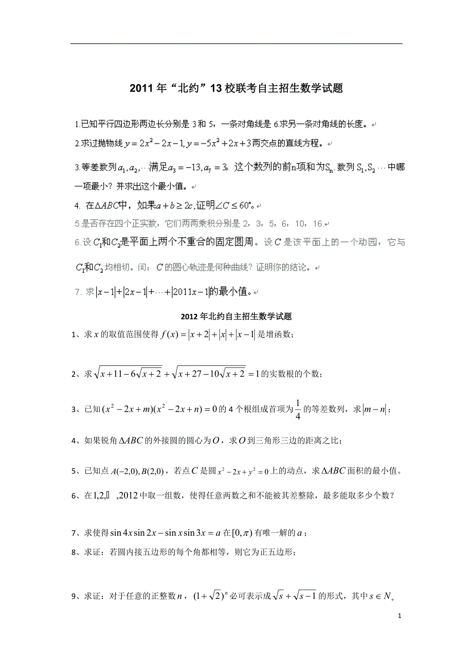 “北约”、“华约”自主招生数学试题_第1页