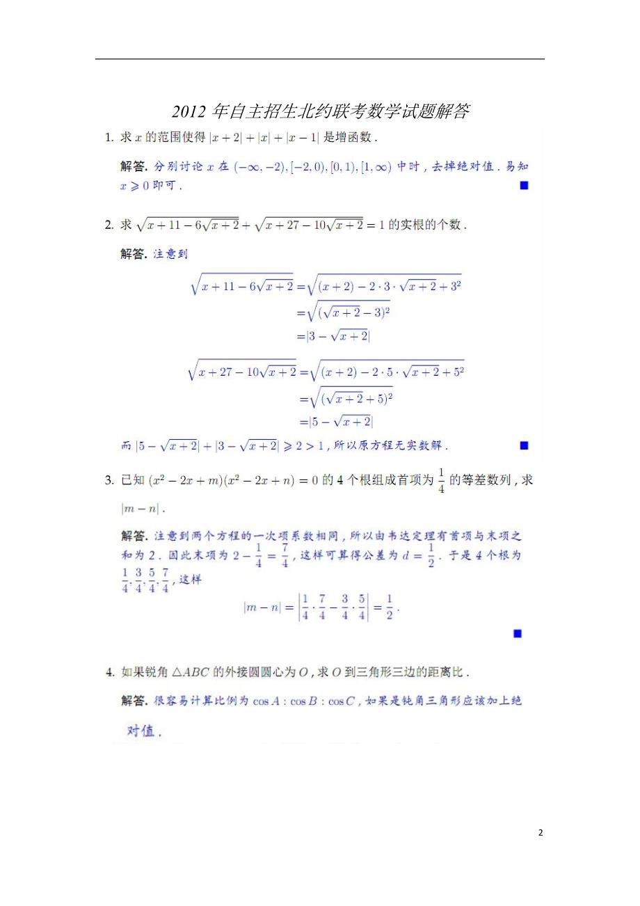 “北约”、“华约”自主招生数学试题_第2页