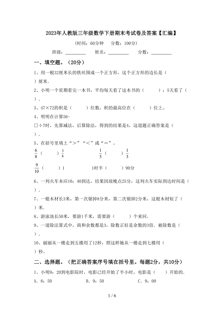 2023年人教版三年级数学下册期末考试卷及答案【汇编】.doc_第1页