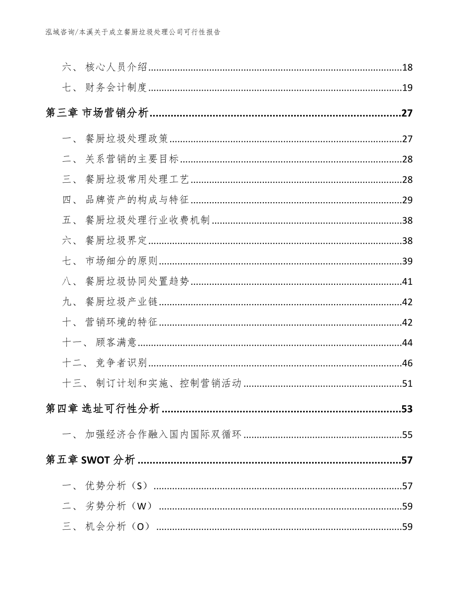 本溪关于成立餐厨垃圾处理公司可行性报告（模板范本）_第3页