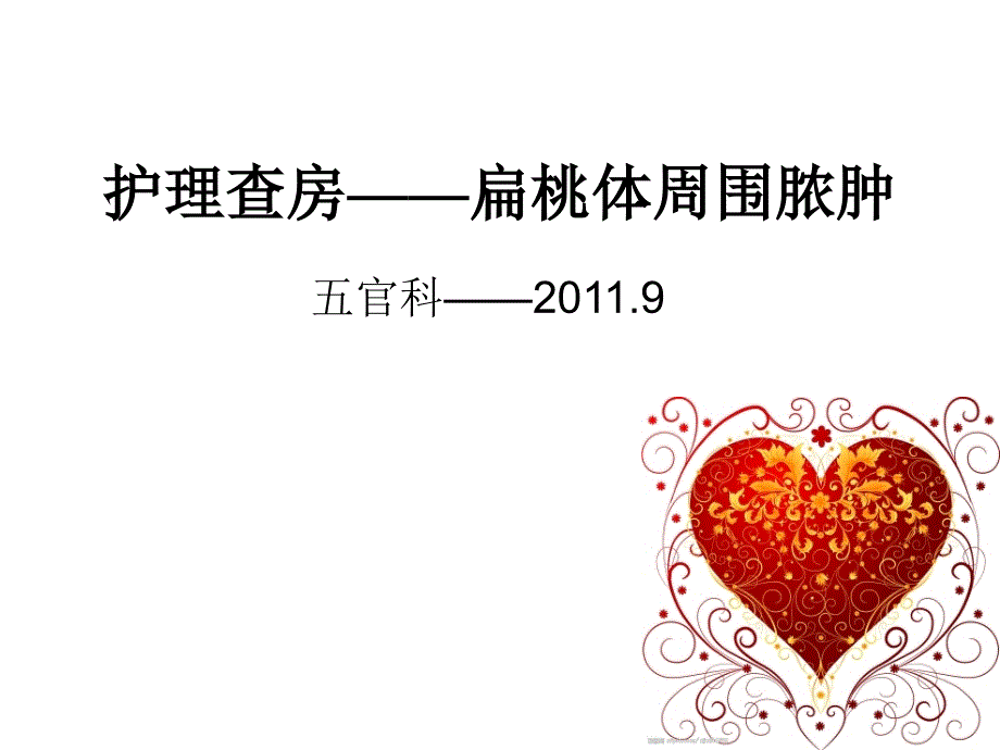 护理查房——扁桃体周围脓肿_第1页