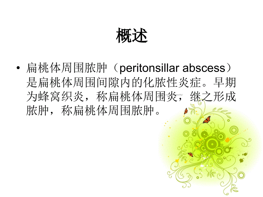 护理查房——扁桃体周围脓肿_第2页