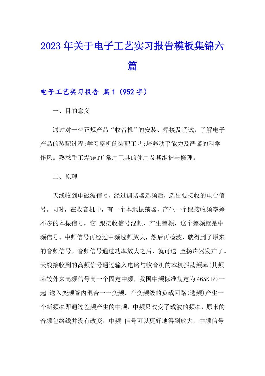 2023年关于电子工艺实习报告模板集锦六篇_第1页