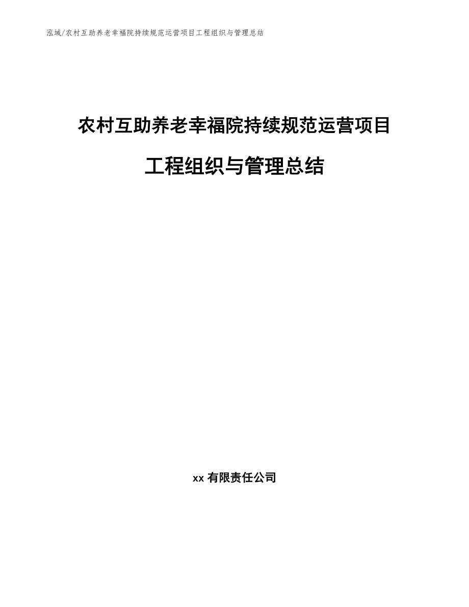 农村互助养老幸福院持续规范运营项目工程组织与管理总结_第1页