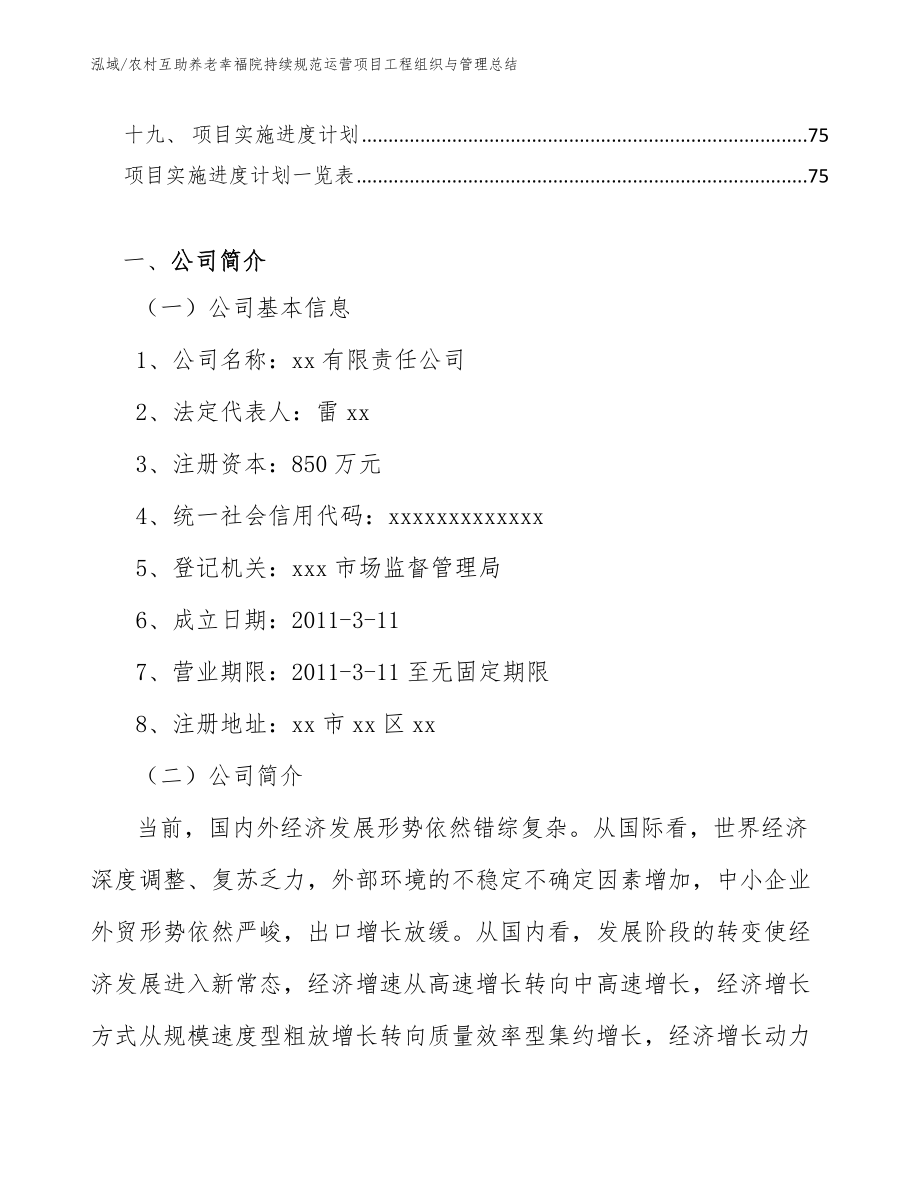 农村互助养老幸福院持续规范运营项目工程组织与管理总结_第3页