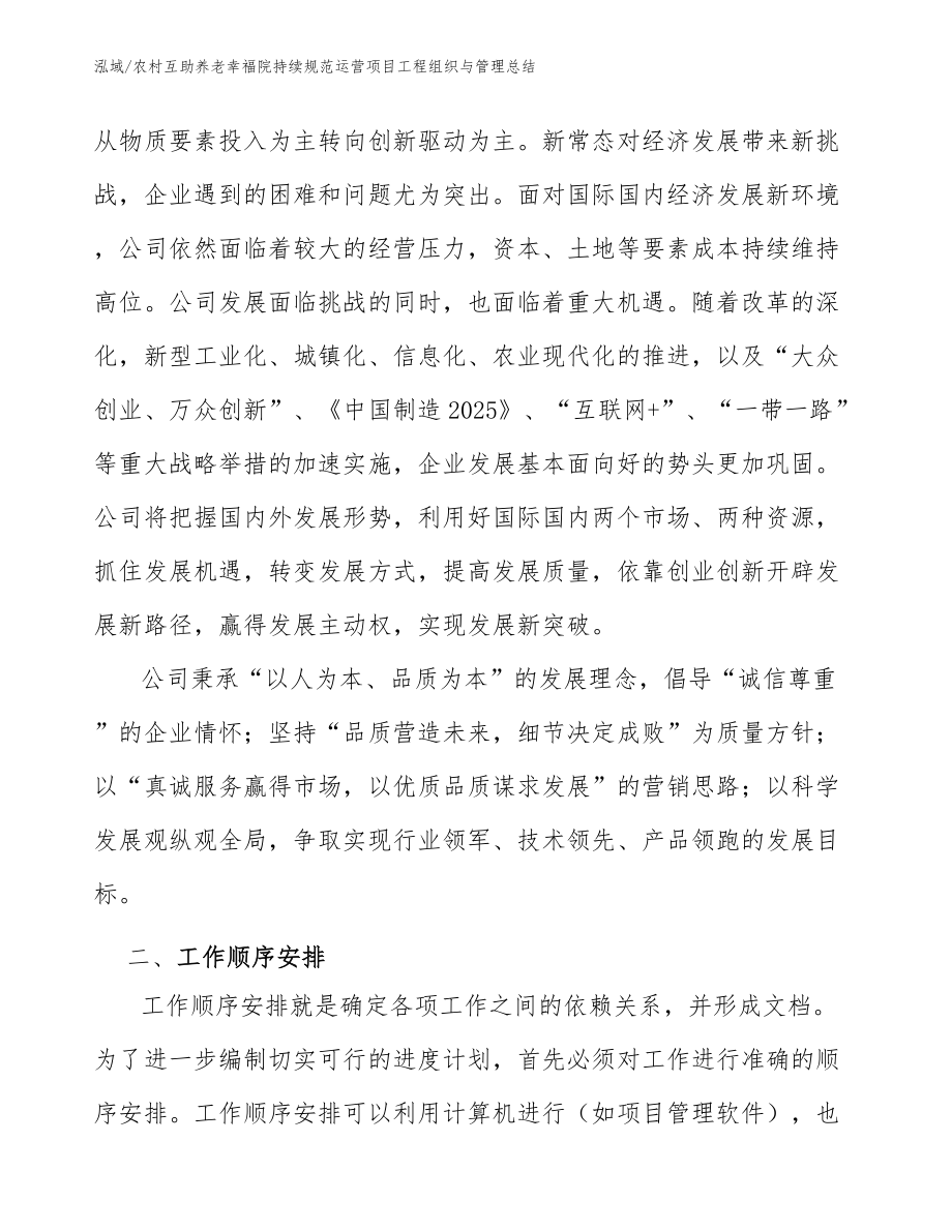 农村互助养老幸福院持续规范运营项目工程组织与管理总结_第4页